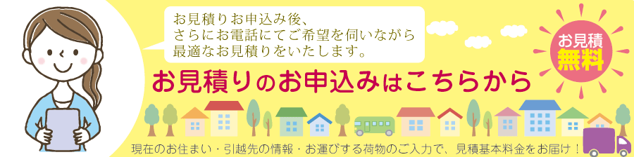 お見積り申し込み
