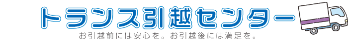 トランス引越センター