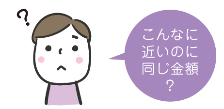 こんなに近いのに同じ金額？