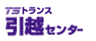トランス引越センター
