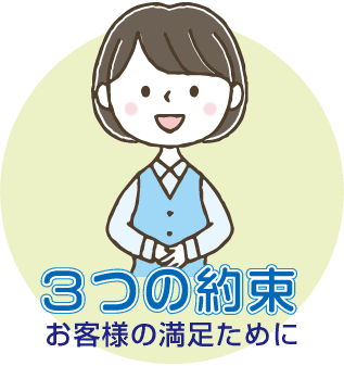 お客様満足ために、3つの約束